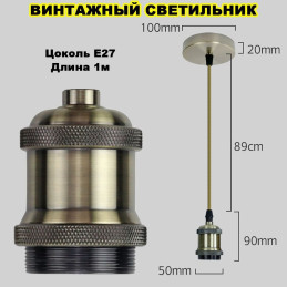 Потолочный подвесной патрон лофт светильник бронза